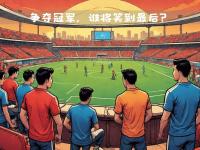 杏彩体育官网-关于中超比赛风云变幻，谁能笑到最后关乎冠军归属的信息