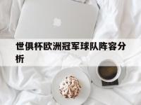 杏彩体育官网入口-世俱杯欧洲冠军球队阵容分析(世俱杯欧足联八个名额怎么分)