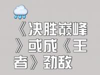 杏彩体育-鏖战五局，逐风者终于赢下生死局，统治赛场毫无争议
