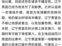 杏彩体育官网入口-辽宁男篮遭遇困境，局势不乐观