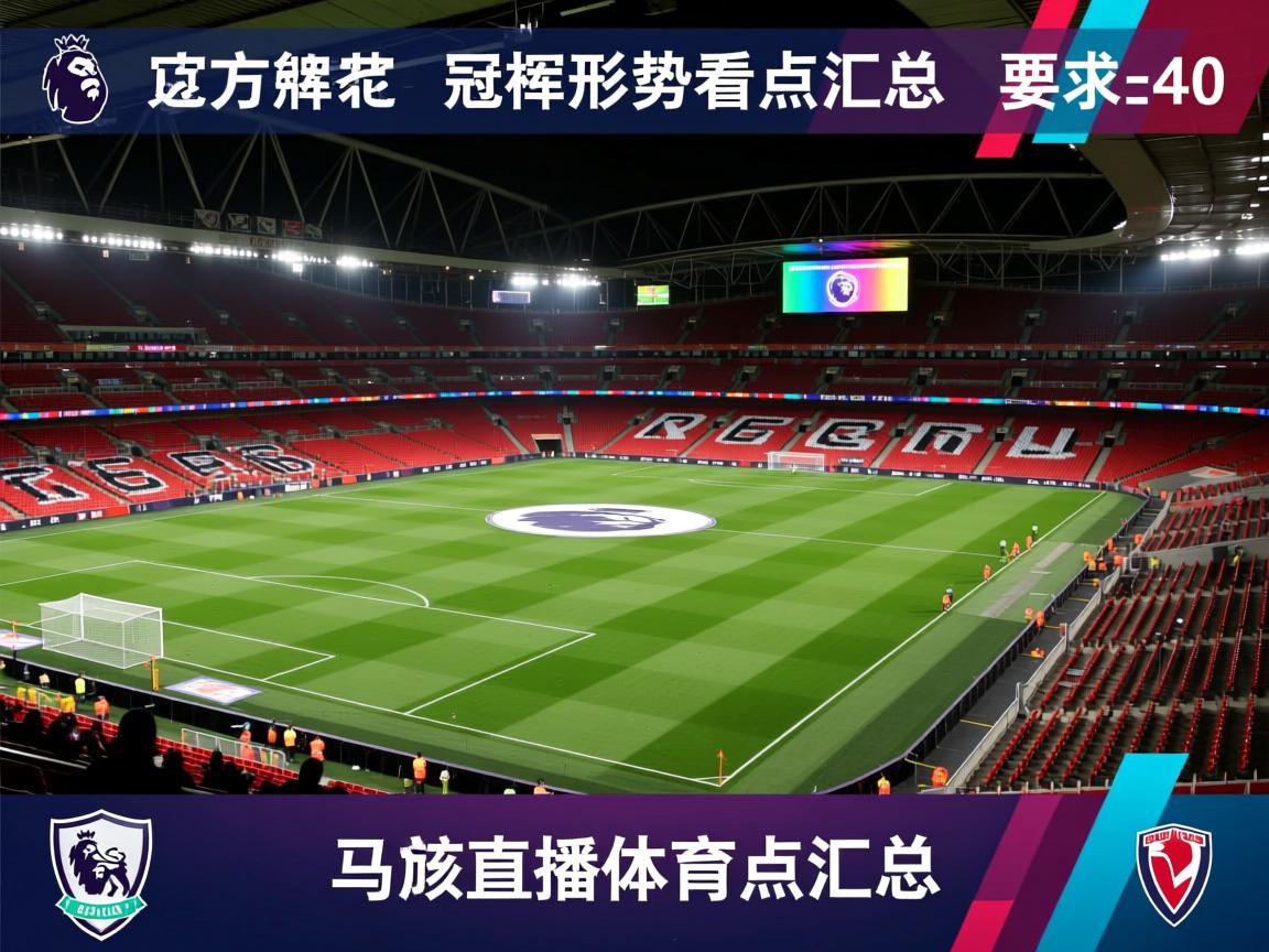 官方英超争冠形势看点汇总 第2张