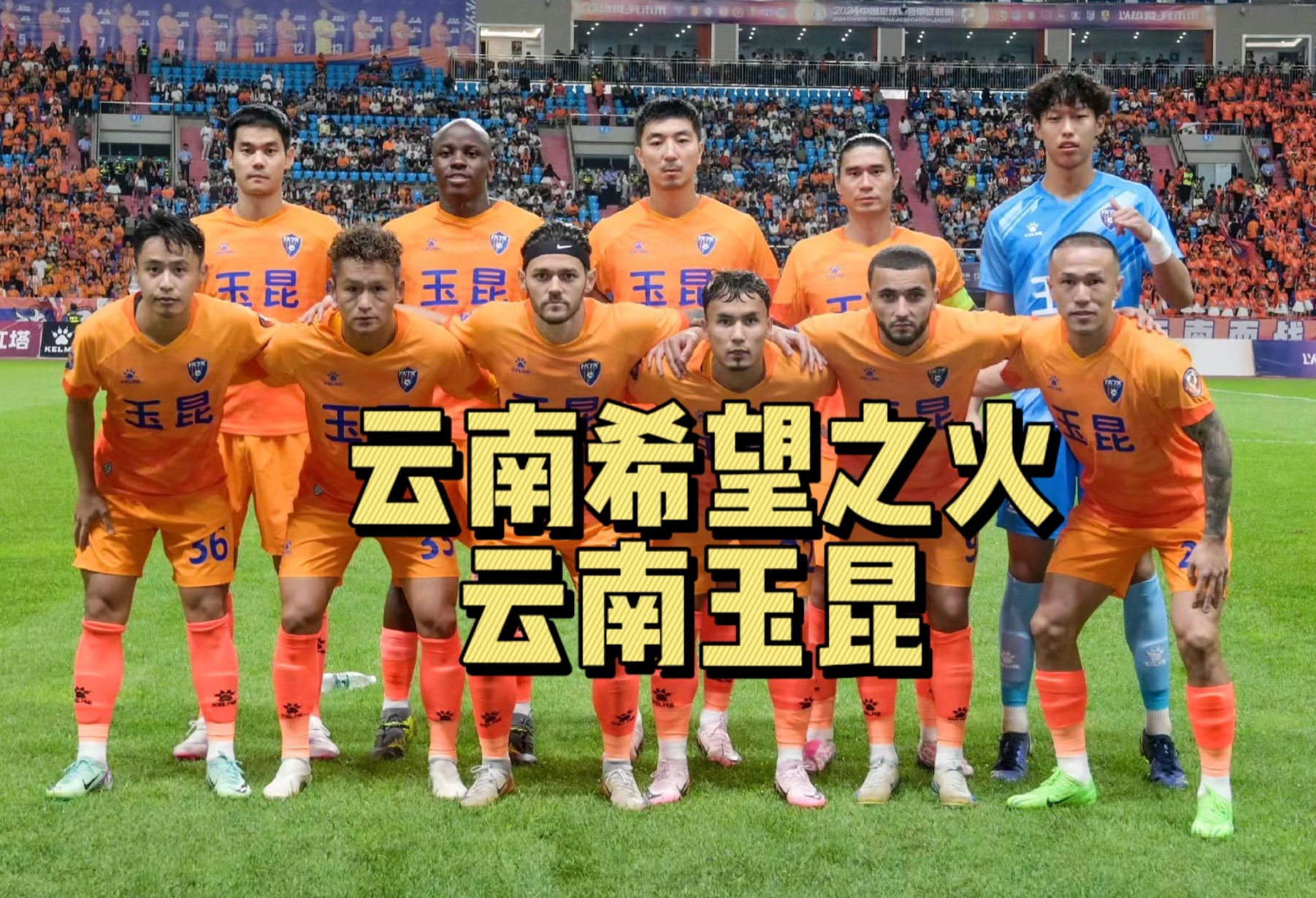 云南球队将在主场全力以赴，冲击胜利的简单介绍