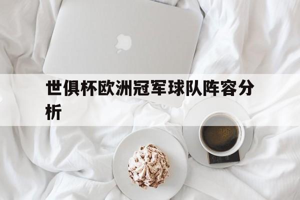 世俱杯欧洲冠军球队阵容分析(世俱杯欧足联八个名额怎么分)