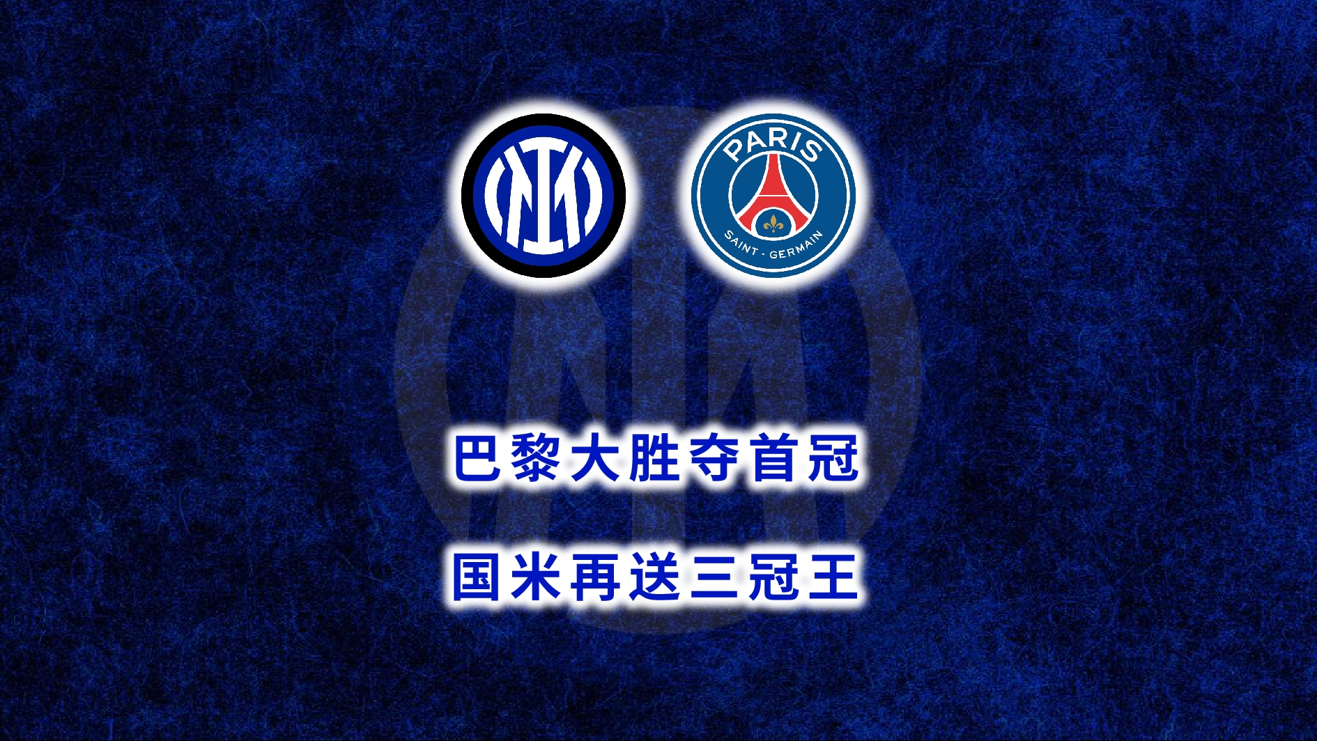 巴黎豪门大比分取胜，实力雄厚